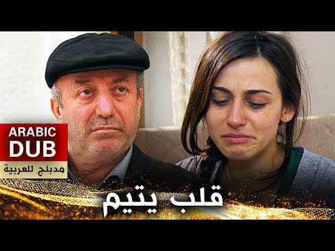 قلب يتيم فيلم تركي مدبلج للعربية