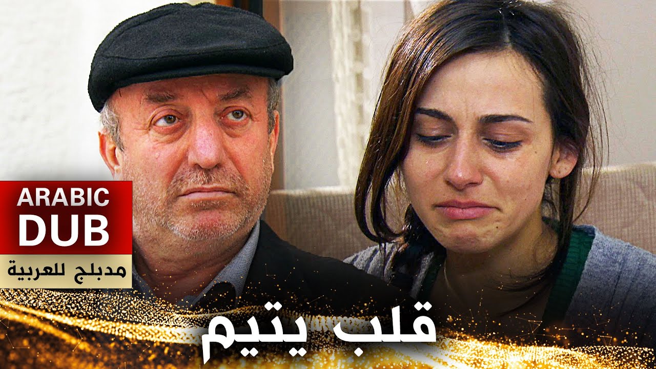 قلب يتيم - فيلم تركي مدبلج للعربية | Yetim Yürek