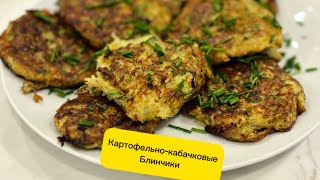 Картофельно-кабачковые блинчики👌‼️#рецепты #новыйрецепт #готовимподомашнему #еда #блины