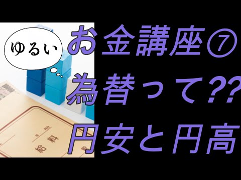 【8分で解説!!】ゆるいお金講座⑦～為替??円安と円高って何??～