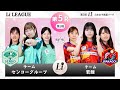 <無料>第2回 日本女子囲碁リーグ #9 Li LEAGUE 第5R 第1戦 チームセンコーグループ vs チーム若鯉