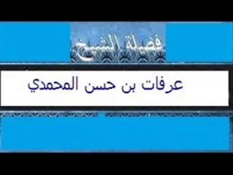 نصيحة لأهل تونس الشيخ عرفات بن حسن المحمدي,