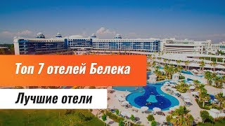 Топ 7 отелей Белека