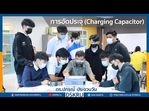 DSKRUtv - ปฏิบัติการศึกษา "การอัดประจุ" (Charging Capacitor)
