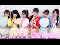 『だいすきテスト』 - コールレクチャー動画 -