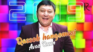 Avaz Oxun - Qassob hangomasi | Аваз Охун - Кассоб хангомаси 2019