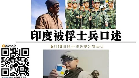 中印边境冲突！印度被俘士兵口述解放军俘虏经过！印度军官巴布挑衅解放军当场被殴！加勒万河谷6月15日中印冲突事件解密！ - 天天要闻