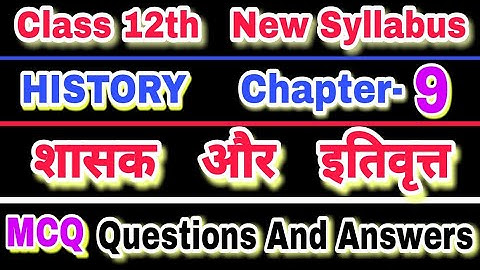 Class 12th HISTORY Chapter 9 शासक और इतिवृत्त  MCQ Important Questions And Answers |