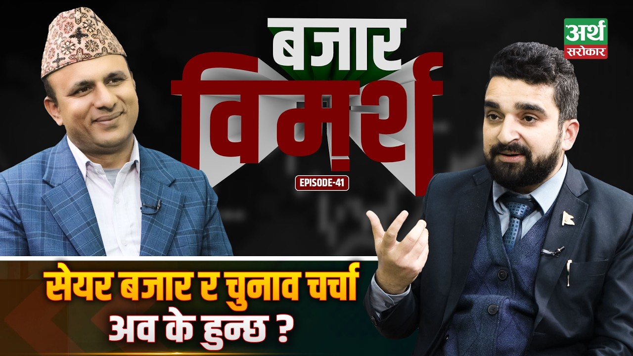 चुनावपछि सेयर बजार के हुन्छ ? संकेत के देखिँदैछ ? Bazar Bimarsha || Manish Aryal