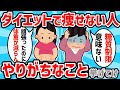 【有益スレ】ダイエットやっても痩せないやつの特徴挙げてけww【ゆっくり解説】