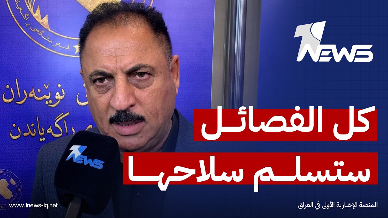 النائب البعيجي: كل الفصائل ستسلم سلاحها والدولة ستشتري أسلحة متطورة لتعزيز المنظومة العسكرية