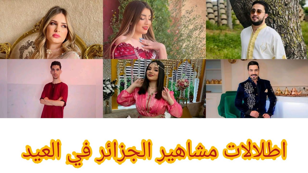 ⁣اطلالات مشاهير الجزائر يوم العيد|سهيلة بن لشهب /مروان قروابي/ كنزة مرسلي/ يحيى طبيش/ وحيدة قروج
