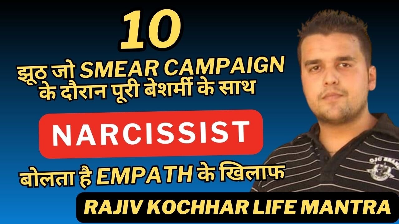 10 झूठ जो SMEAR CAMPAIGN के दौरान पूरी बेशर्मी के साथ NARCISSIST बोलता है EMPATH के खिलाफ