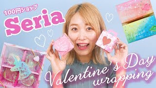 【100均】厳選♡セリアのバレンタインラッピング大量購入！【seria】
