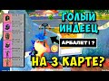 ГОЛЫЙ ИНДЕЕЦ В СОЛО МЕТРО РОЯЛЬ /  METRO ROYALE / Gora DADADUK