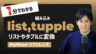 【毎日Python】Pythonでデータをリストやタプルに変換する方法｜list,tupple