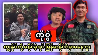 စစ်တပ်လော်ဘီသတင်းလိမ်ညာအကြောင်းကို ကိုဇွဲရှင်းလင်းပြောပြ