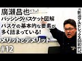 #12 パッシングバスケット解説！バスケの基本的な要素ふんだん。