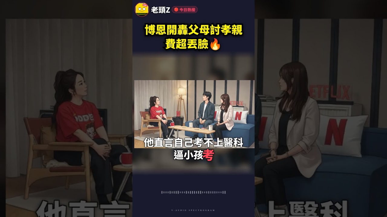 博恩開轟父母討孝親費超丟臉🔥
