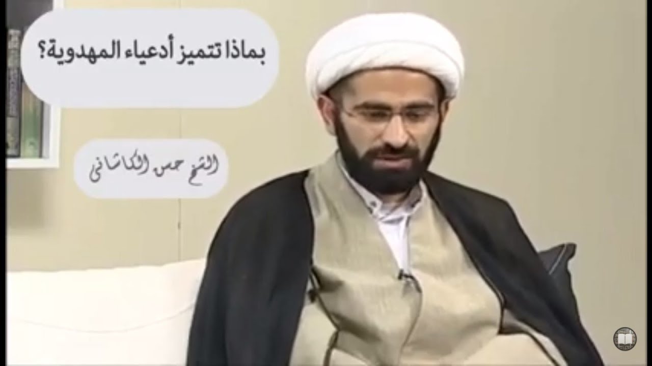 بماذا تتميز أدعياء المهدوية؟/ الشیخ حسن الکاشانی