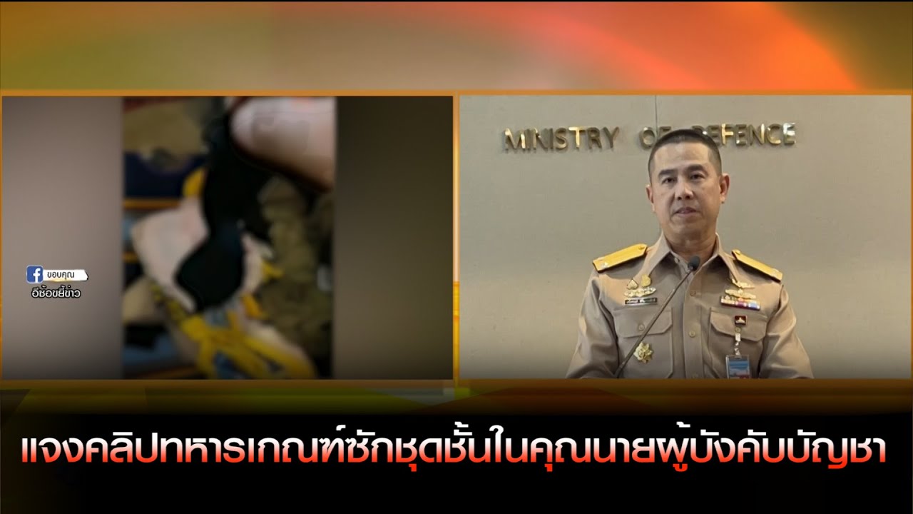 โฆษกกลาโหม แจงคลิปทหารเกณฑ์ซักชุดชั้นในคุณนายผู้บังคับบัญชา