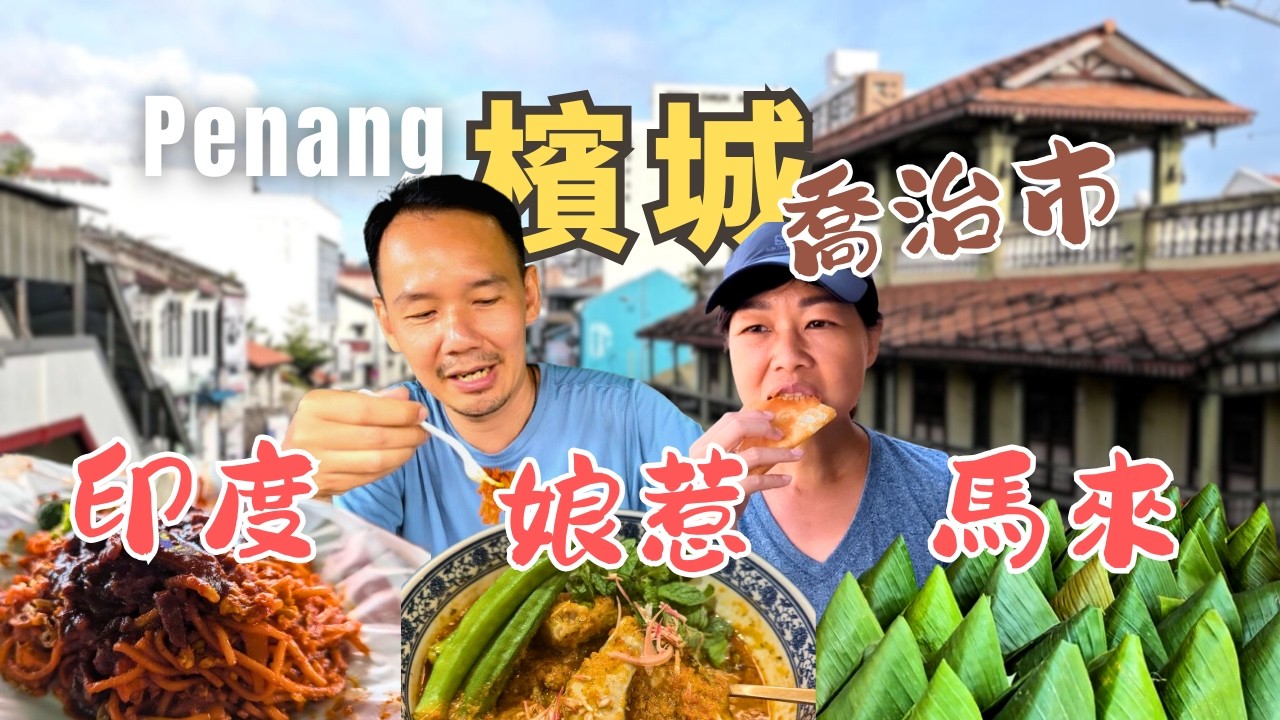 【Penang檳城】你不能錯過的Georgetown經典民族美食 | Hameed Pata | Ali Nasi Lemak | Apom King | Auntie Gaik Lean's