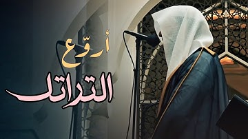 تراتيل إبداعية وترنّم خاشع لسورة يوسف للشيخ عبدالله الموسى | ليالي رمضان 1446 هـ