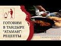 Готовим в тандыре Атаман Минск: рецепты в тандыре Амфора