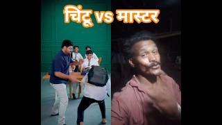 chintu vs master, chintu vs master ji part-1, chintu vs master ji comedy😁, chintu, chintu majak