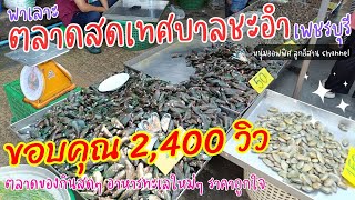 ตลาดสดเทศบาลชะอำ จ.เพชรบุรี พาเลาะหาซื้อ อาหารทะเลสดๆ ราคาถูกใจ ตลาดใหญ่ของเยอะ | หนุ่มออฟฟิศพาเลาะ