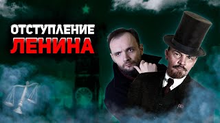 Отступление Ленина