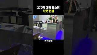 대형휘트니스 쇠맛 나는 그레이 N 블루 인테리어