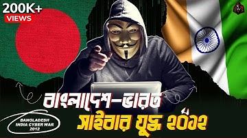 যেদিন ভারত হার মেনেছিল বাংলাদেশী হ্যাকারদের কাছে | Bangladesh India Cyber War 2012 | Unknown Fact BD