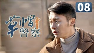 《草帽警察》第8集 村花倒追帅警察失败 一气之下嫁给富二代(李晨/霍思燕/杜江)【CCTV电视剧】 《草帽警察》第8集 村花倒追帅警察失败 一气之下嫁给富二代(李晨/霍思燕/杜江)【CCTV电视剧】