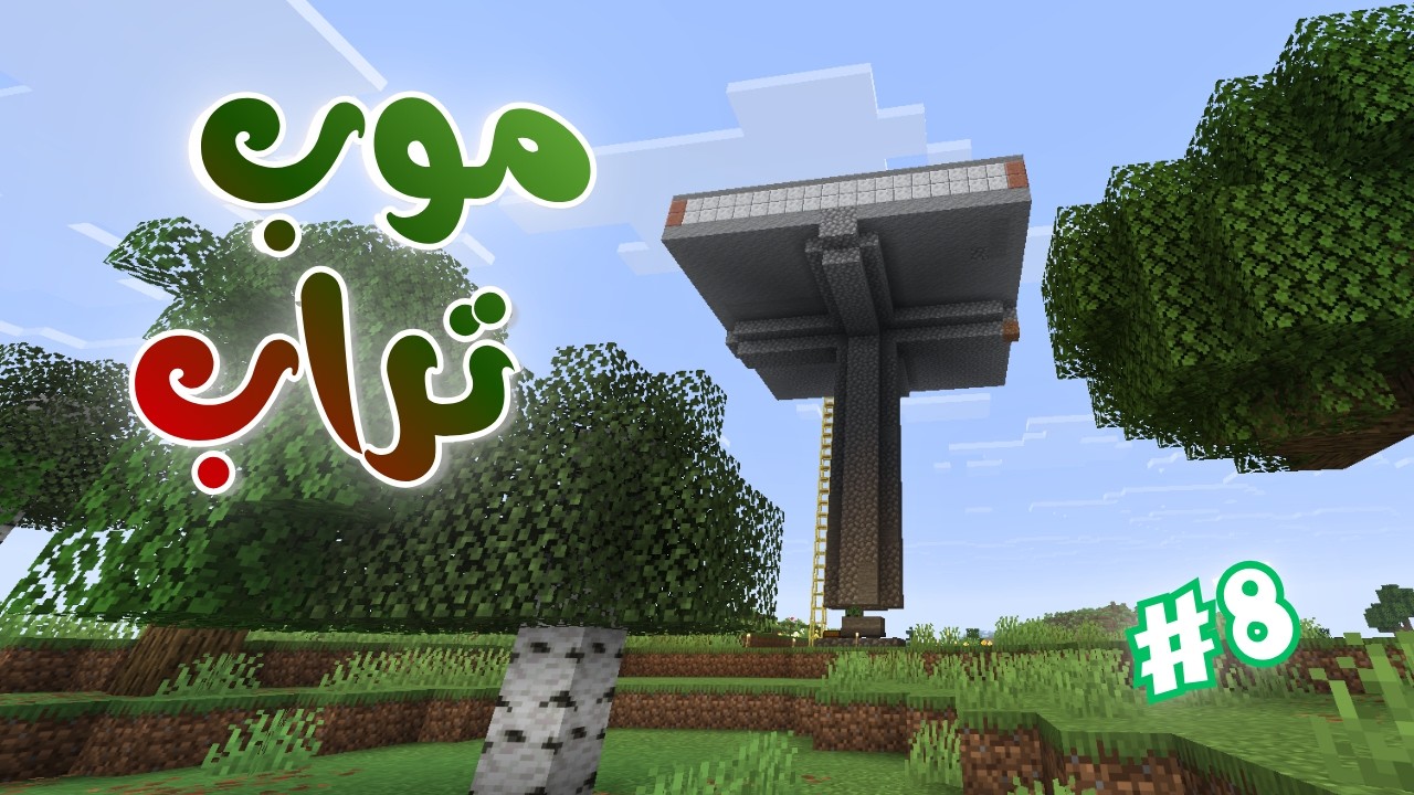 ماينكرافت #8 | بناء الموب تراب ...
