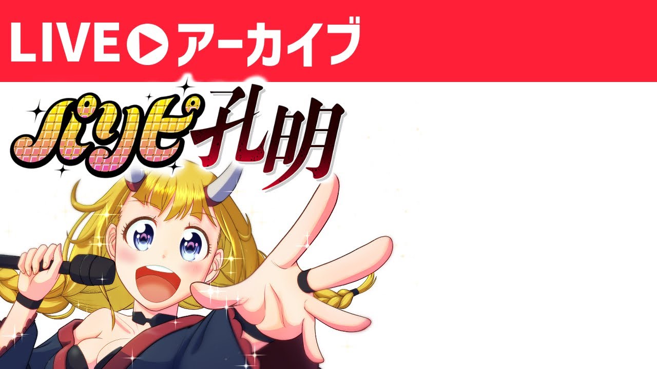 パリピ孔明】月見英子001_202205062100【メン限アーカイブ2022上