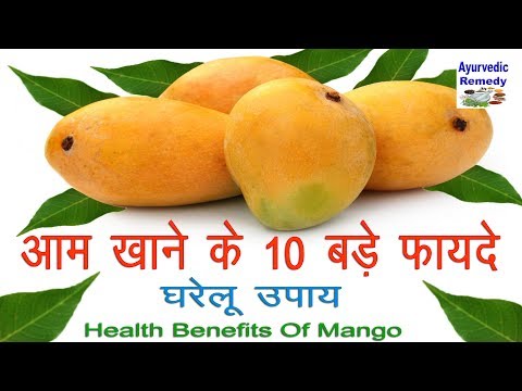 आम खाने के फायदे | health benefits of mango | mangoes | mango nutrition | mango | hindi