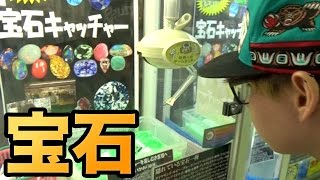 【宝石キャッチャー】数万円相当の宝石GET!?　　PDS