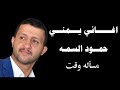 مساله وقت حمود السمه مساله وقت حمود السمه