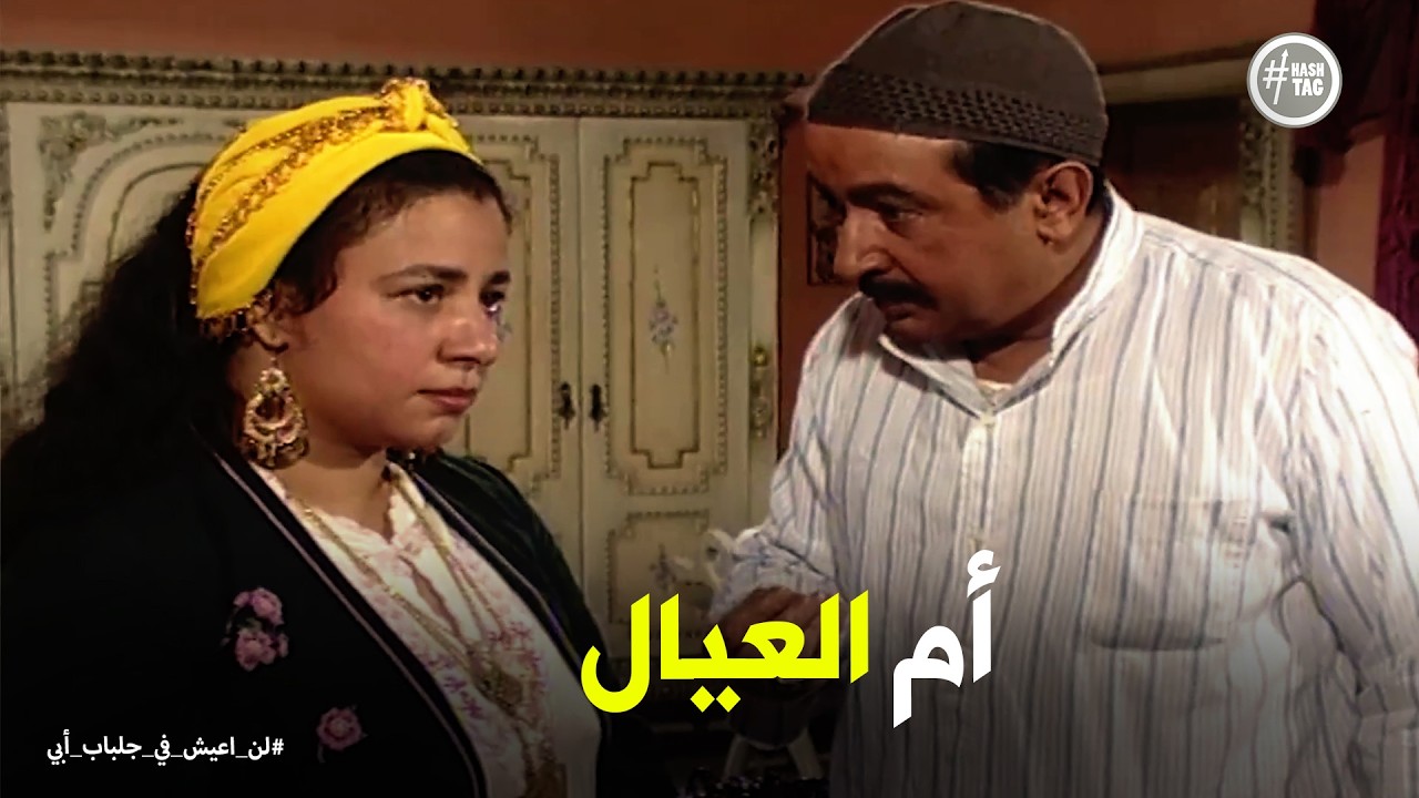 لن اعيش في جلباب ابي | انفعال فاطمة على عبد الغفور بسبب الطيارة