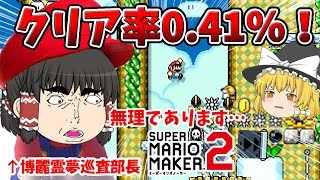 【ゆっくり実況】過去最高難易度！クリア率0.41％のコースに挑戦したら地獄をみた！？警察(笑)のスーパーマリオメーカー2実況！！【マリオメーカー2】