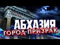 Город-ПРИЗРАК в АБХАЗИИ / АКАРМАРА / Ткуарчал / Ткварчели / Road to Akarmara / Абхазия 2020