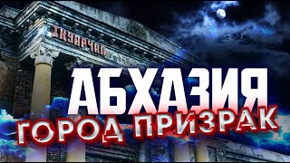 Город-ПРИЗРАК в АБХАЗИИ / АКАРМАРА / Ткуарчал / Ткварчели / Road to Akarmara / Абхазия 2020