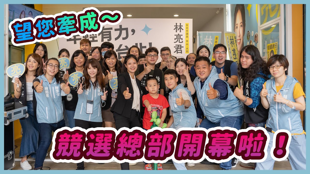 【Review】你們的支持是亮君最大的前進動力│競選總部開幕回顧│林亮君│台北市議員│中山大同 @miaopoya @TaipeiShihChung  @FroggyChiu @54wucheng @limfreddy