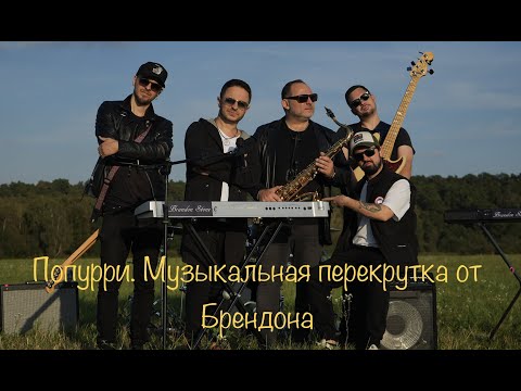 Brandon Stone (Брендон Стоун) - Попурри (Музыкальня перекрутка) - Кавер