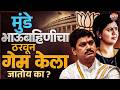 पंकजा मुंडे आणि Dhananjay Munde यांची राजकारणातून एक्झिट ? Pankaja Munde Retiremen | Vishaych Bhari