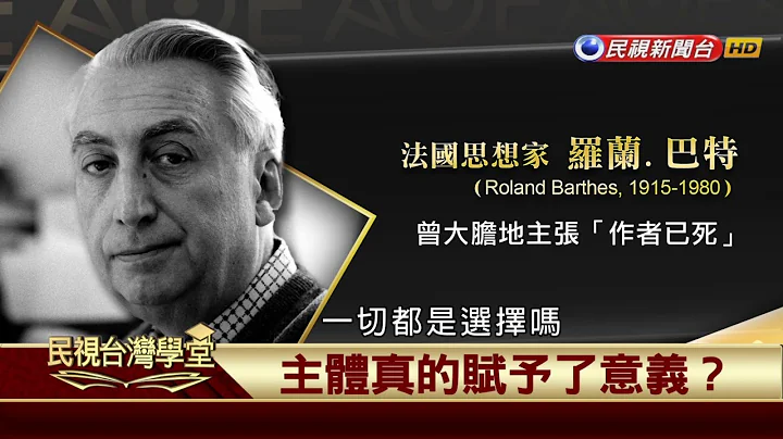 【民视台湾学堂】哲学谈，浅浅地: 什么是结构主义 2017.8.25—沈清楷、叶浩、吴丰维 \ 来宾:洪世谦 - 天天要闻