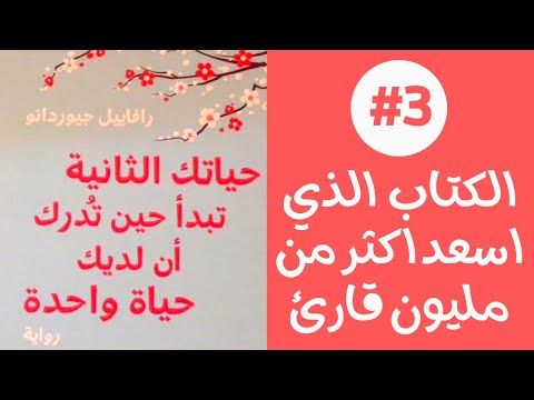 الكتاب الذي اسعد اكثر من مليون قارئ حياتك الثانية تبدأ حين تدرك ان لديك حياة واحدة الجزء الثالث 