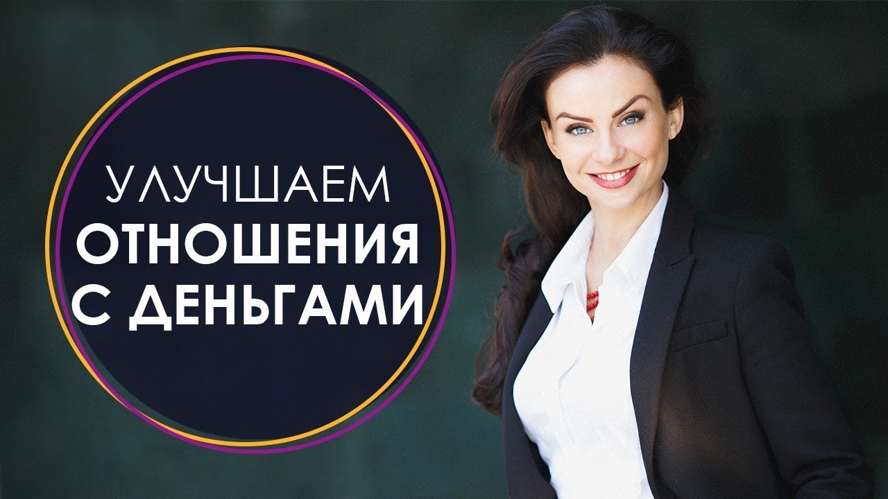 Улучшаем отношения с деньгами - вебинар Светлана Керимова | Как привлечь деньги - YouTube
