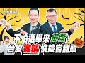 【台股特派員】不怕選舉來搗蛋！台股撒糖快撿嘗甜頭